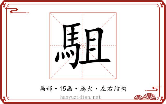 駔 駔
