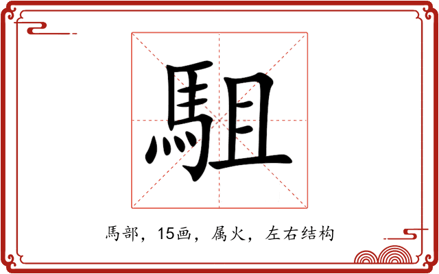 駔 駔