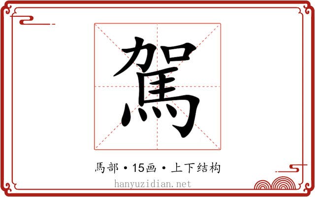 駕 駕