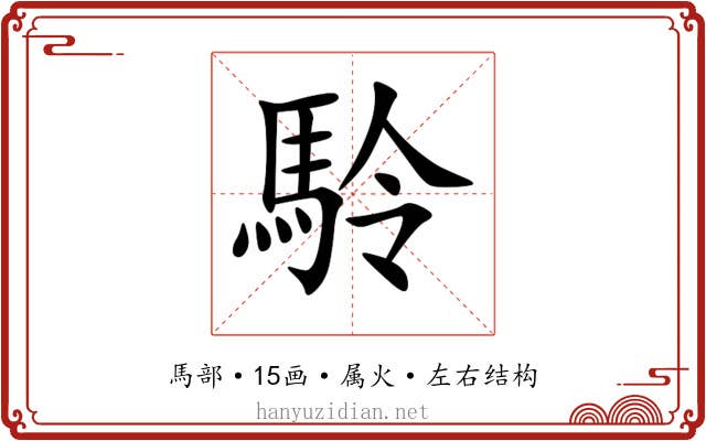 駖 駖