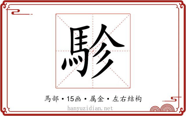 駗