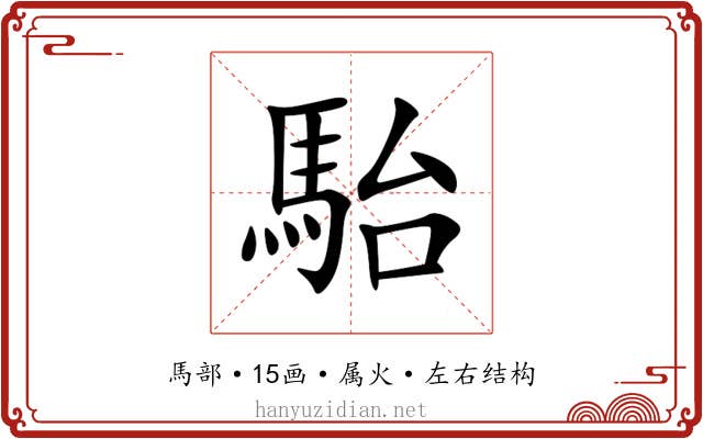 駘
