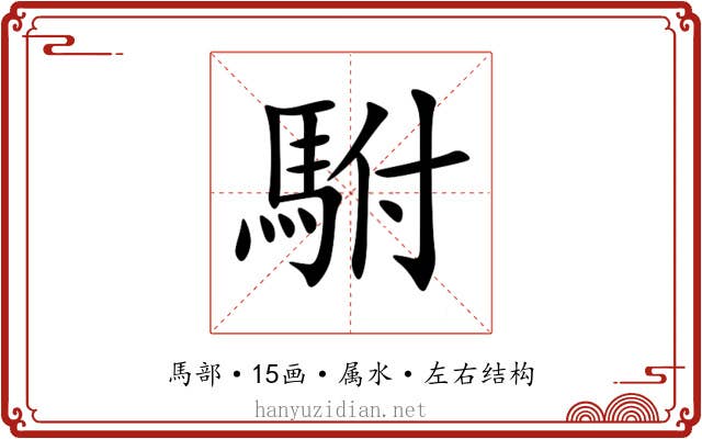 駙