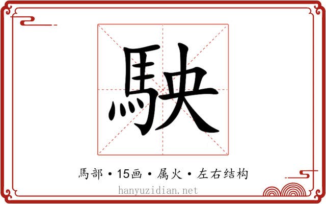駚 駚
