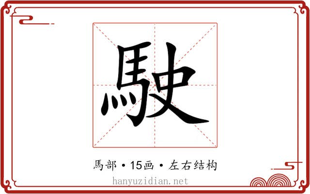 駛 駛