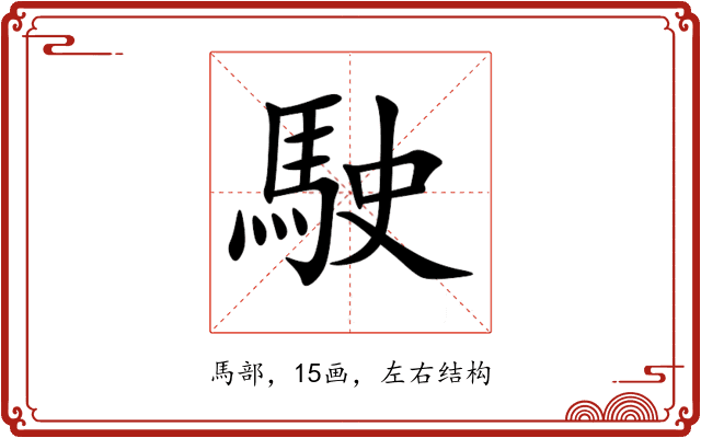 駛