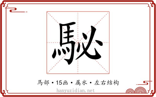 駜 駜