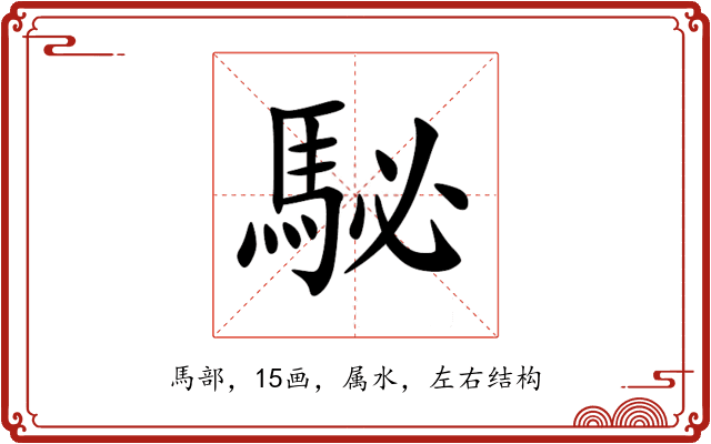 駜