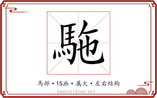 駞 駞