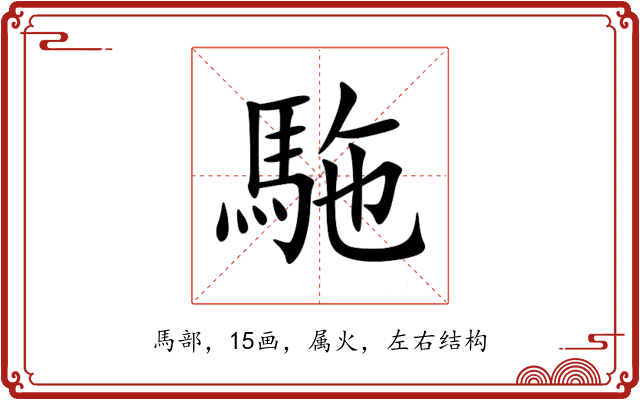 駞 駞