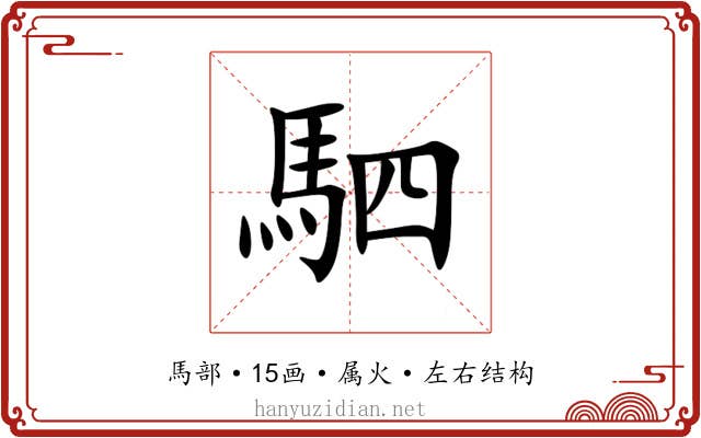 駟 駟