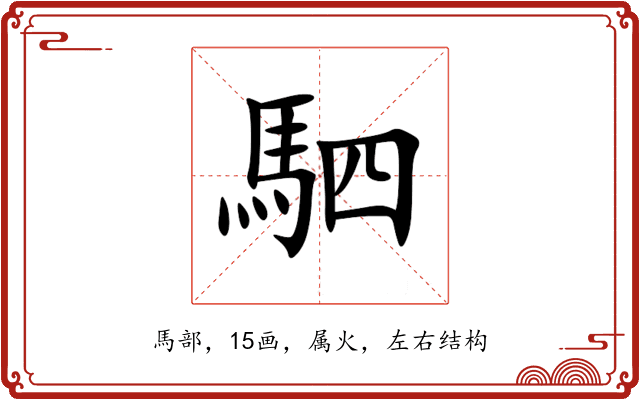 駟 駟