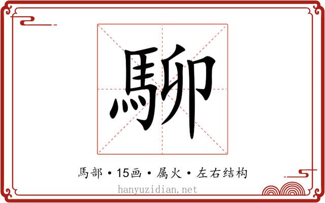 駠 駠