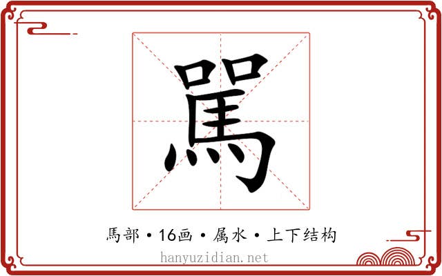 駡 駡