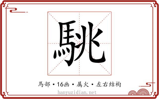 駣 駣