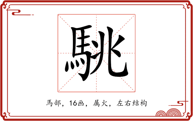 駣 駣