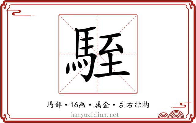 駤 駤