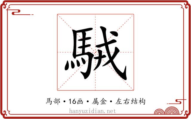 駥 駥