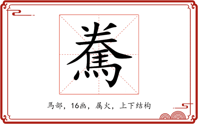 駦 駦