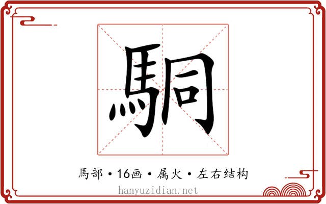駧