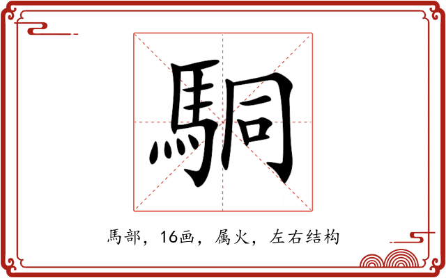 駧 駧