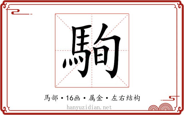 駨 駨