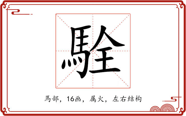 駩