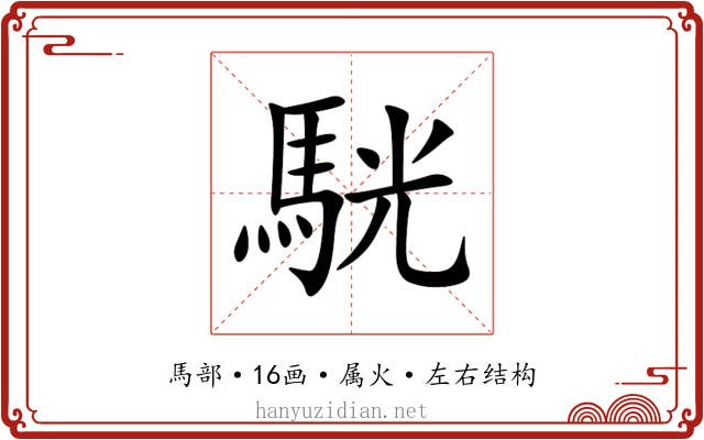 駫 駫