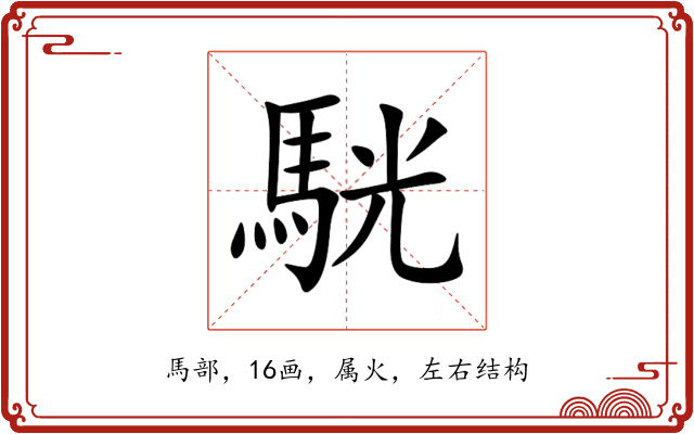 駫