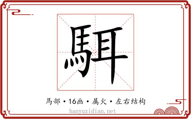 駬 駬