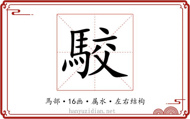 駮 駮
