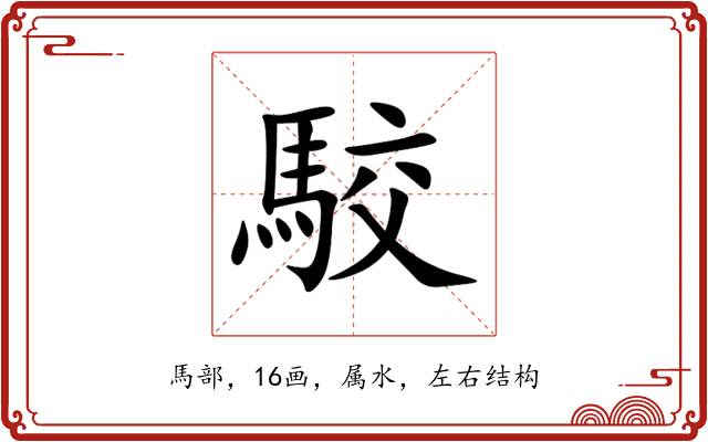 駮 駮