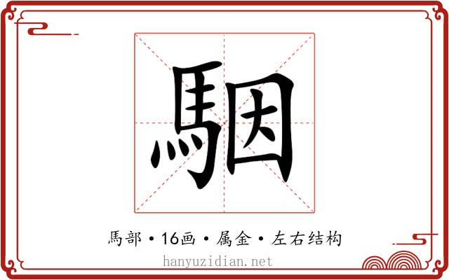 駰 駰