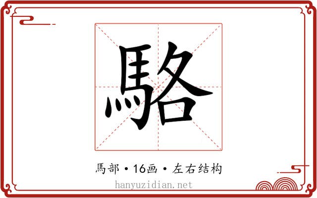 駱 駱