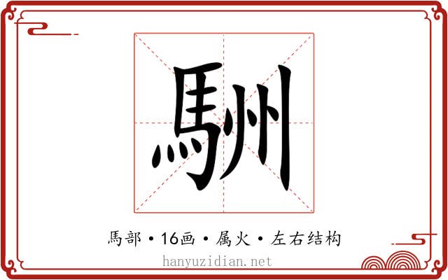 駲