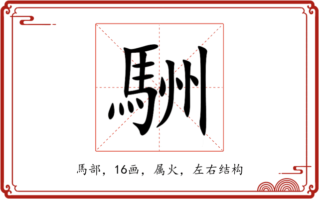 駲 駲