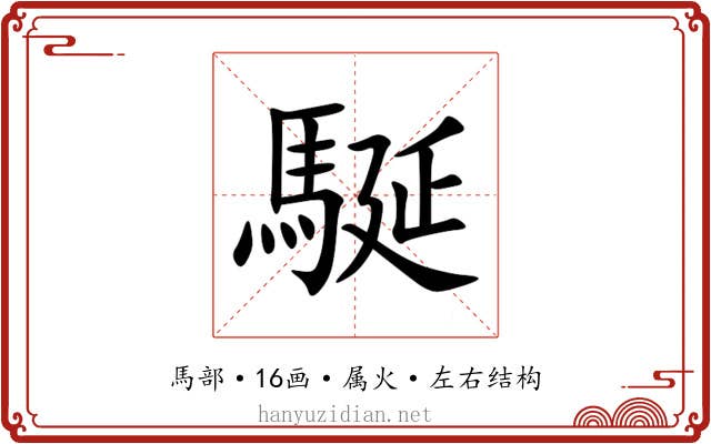 駳
