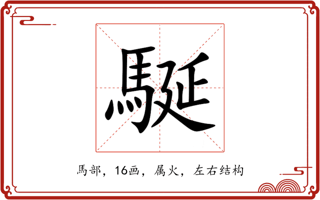 駳 駳