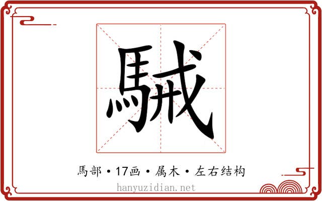 駴 駴
