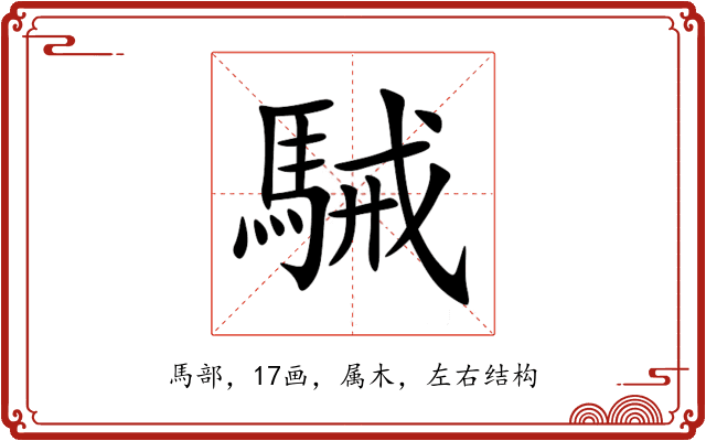 駴 駴