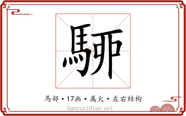 駵 駵