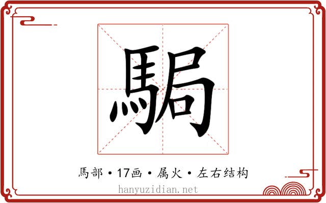 駶 駶