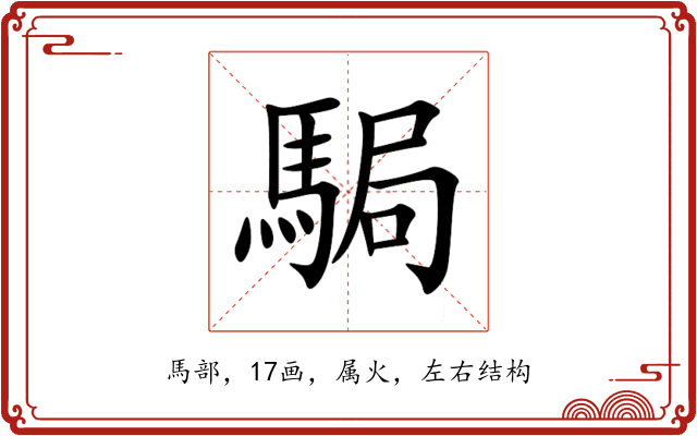 駶 駶