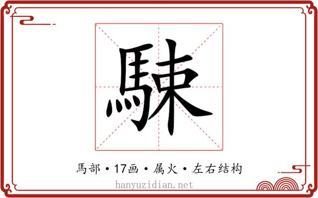 駷 駷