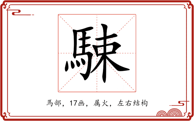 駷 駷