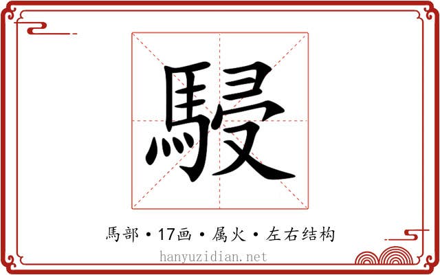 駸 駸