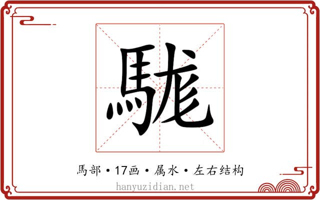 駹 駹