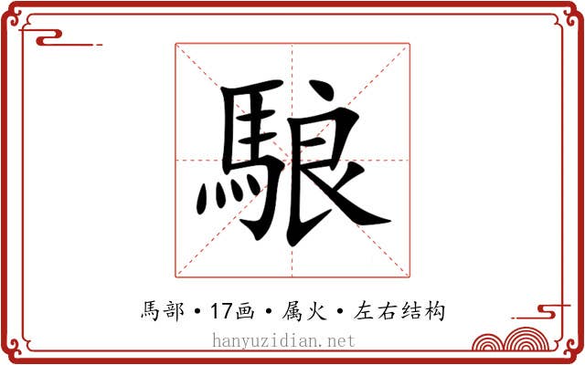 駺