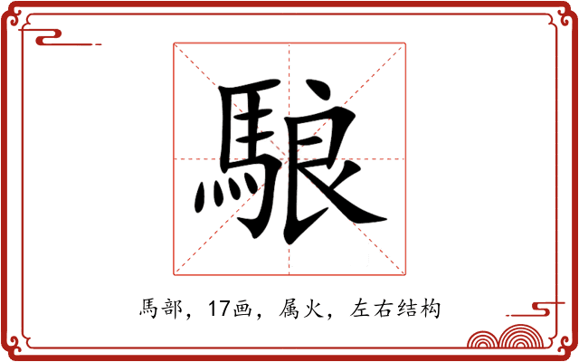 駺 駺
