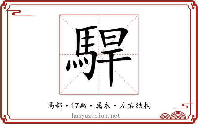 駻 駻